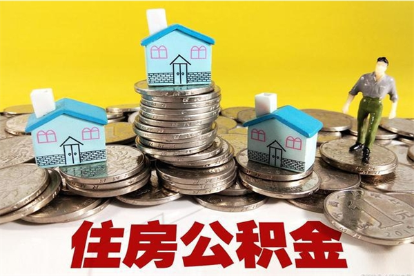 永州离职公积金全部取出来（离职住房公积金取出来和不取的区别）