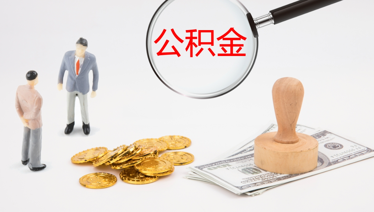 永州代取公积金（代取公积金怎么操作）