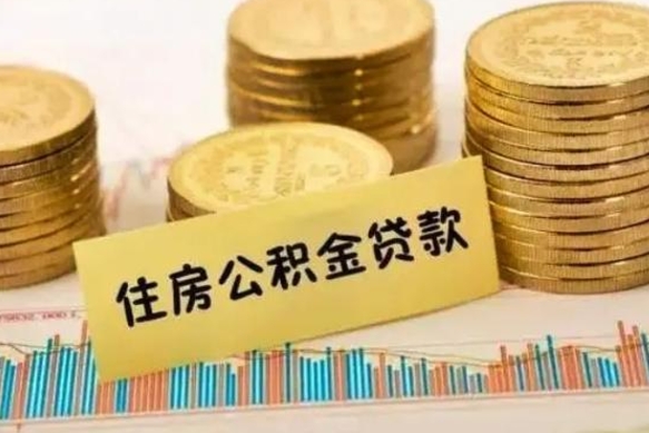 永州离职之后可以把公积金取出来吗（离职后公积金可以随时提取吗）