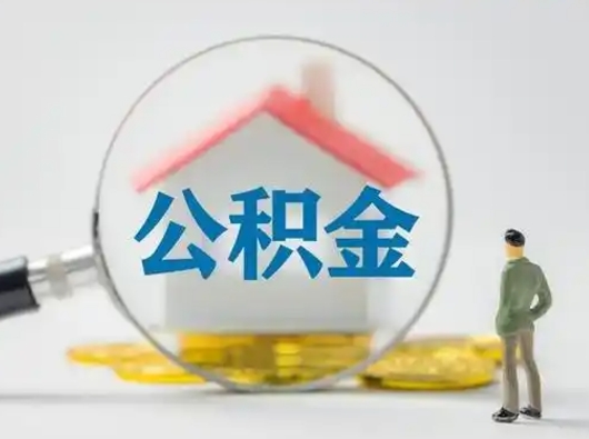 永州离职的时候可以提所有的公积金吗（离职可以提取住房公积金吗）