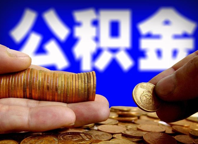 永州公积金可以提（能提公积金吗）